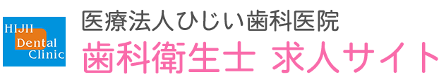 熊本市の歯科衛生士 求人サイト｜ひじい歯科医院