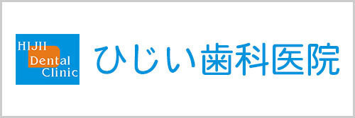 ひじい歯科医院